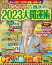 2023年 風水|2023年風水開運ラッキーカラー／風水のドクターコパ